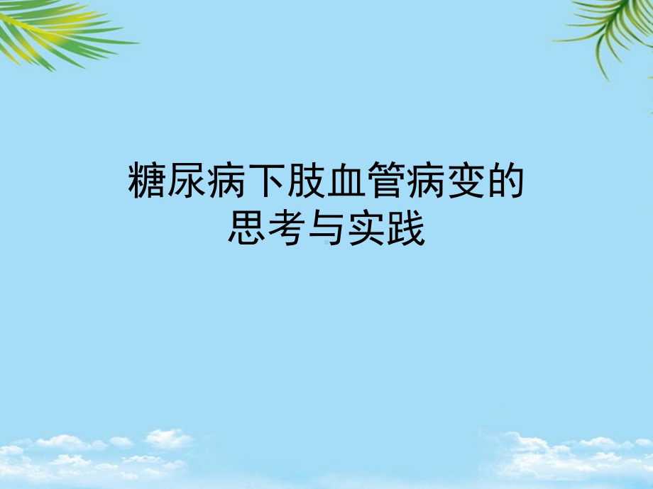 糖尿病下肢血管病变的思考与实践专家课件全面版.pptx_第1页