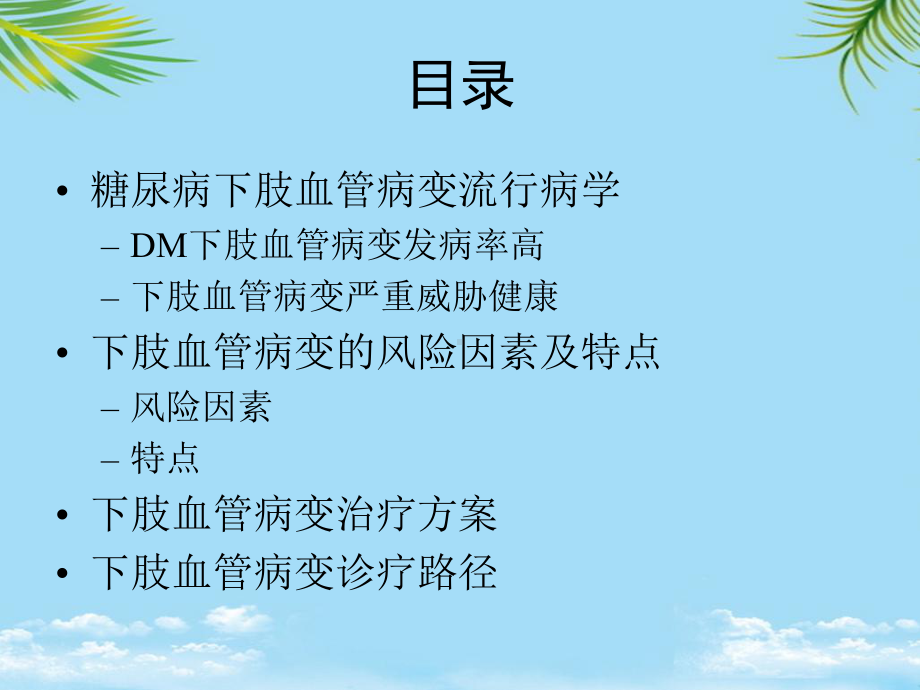 糖尿病下肢血管病变的思考与实践专家课件全面版.pptx_第2页