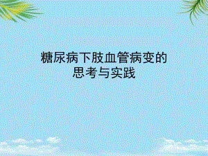 糖尿病下肢血管病变的思考与实践专家课件全面版.pptx