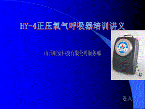 HY-4正压氧气呼吸器培训讲义课件.ppt