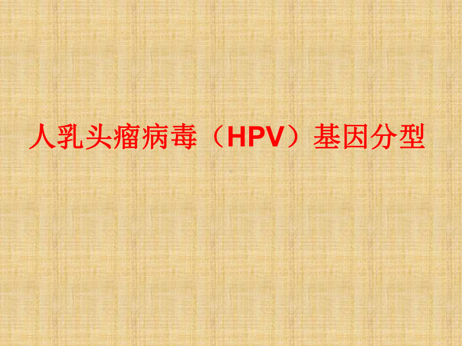 HPV基因分型精编版课件.ppt_第1页