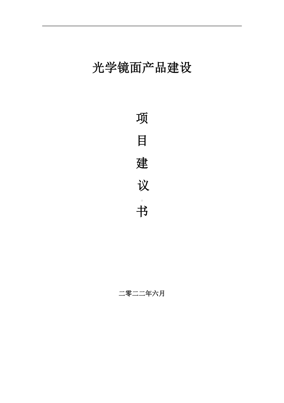 光学镜面产品项目建议书（写作模板）.doc_第1页