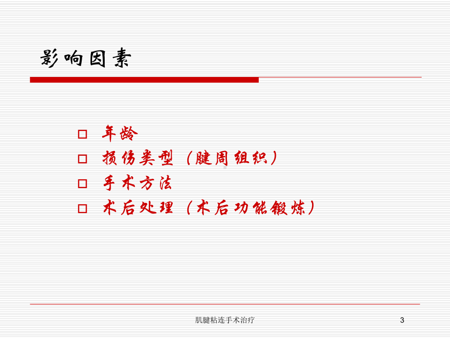 肌腱粘连手术治疗培训课件.ppt_第3页