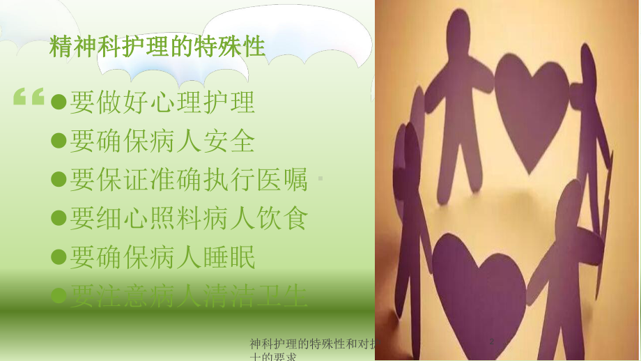 神科护理的特殊性和对护士的要求培训课件.ppt_第2页