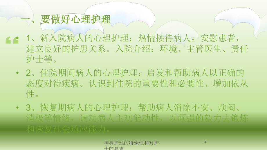 神科护理的特殊性和对护士的要求培训课件.ppt_第3页