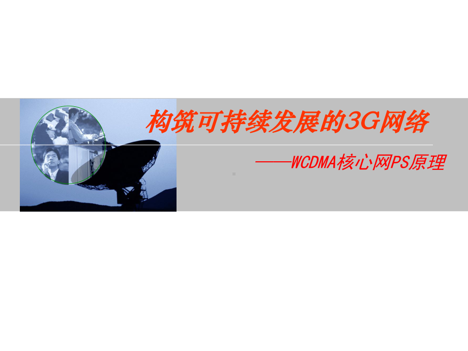 WCDMA核心网PS域原理课件.ppt_第1页