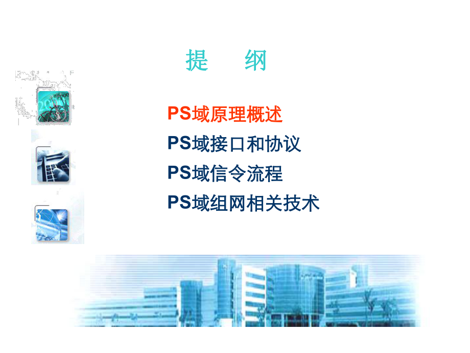 WCDMA核心网PS域原理课件.ppt_第2页