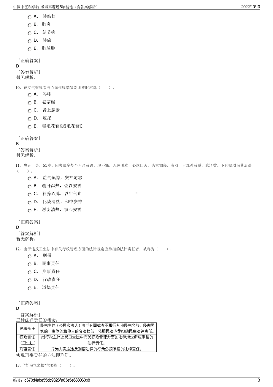 中国中医科学院 考博真题近5年精选（含答案解析）.pdf_第3页