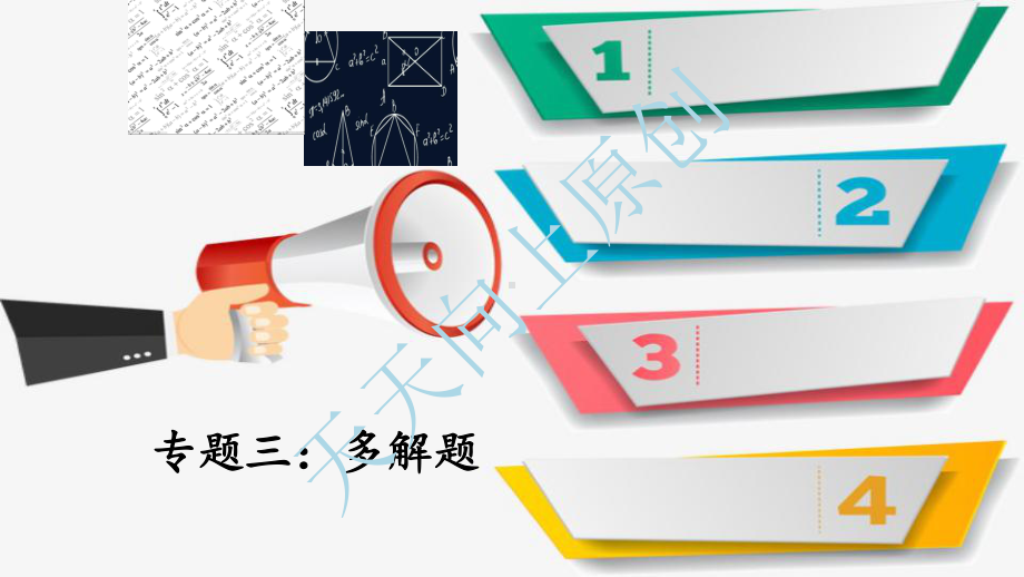 2021中考数学专题复习(三)：多解题课件.ppt_第1页