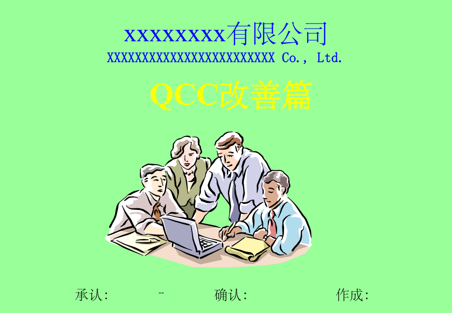 QCC-改善篇发表课件.ppt_第1页