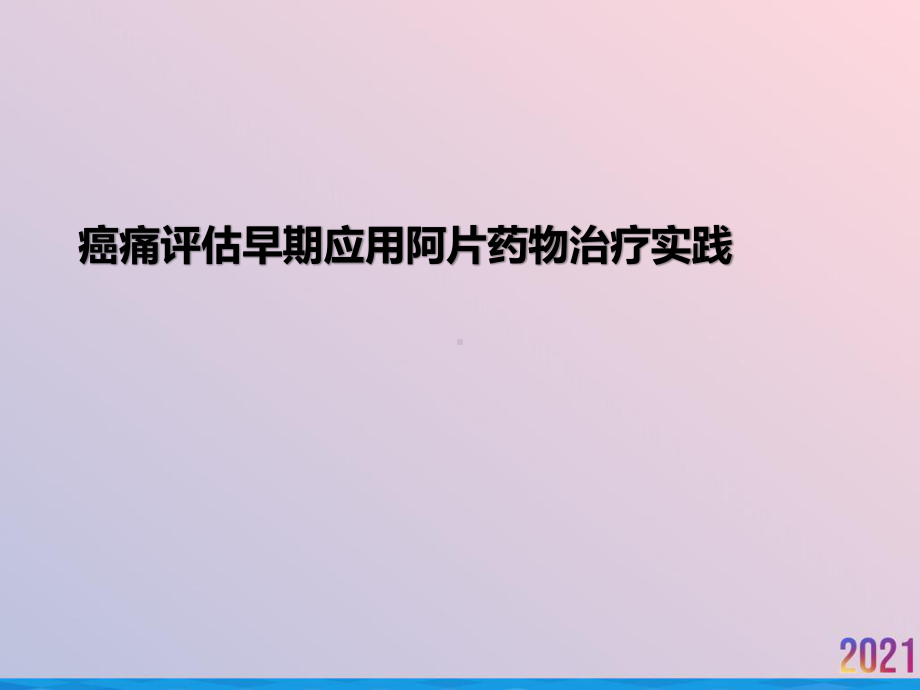 癌痛评估早期应用阿片药物治疗实践2021推荐课件.ppt_第1页