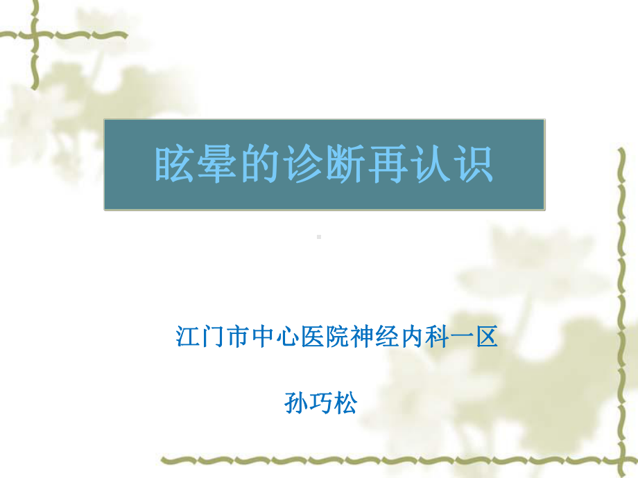 眩晕的诊断再认识课件.ppt_第1页