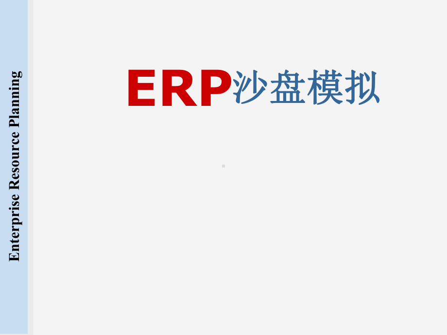 ERP沙盘模拟详细指导解析课件.ppt_第1页