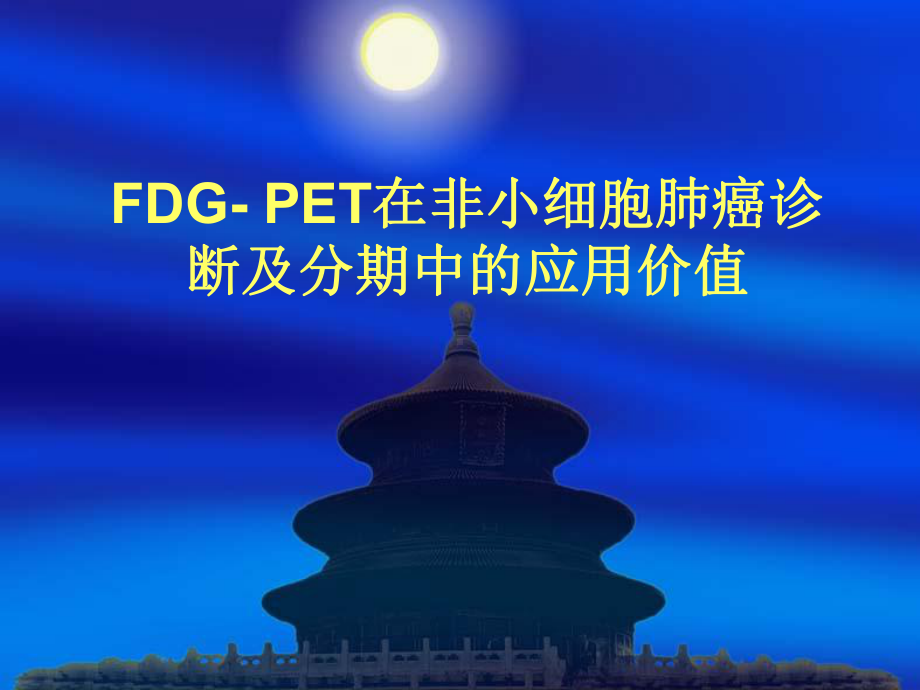 FDG-PET在非小细胞肺癌诊断以及分期中的应用价值课件.ppt_第1页