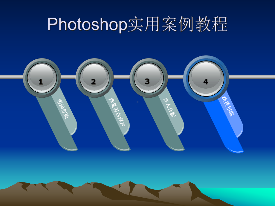 Photoshop实用案例教程课件.ppt_第1页