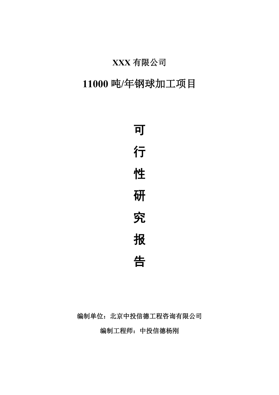 11000吨年钢球加工项目可行性研究报告申请建议书.doc_第1页