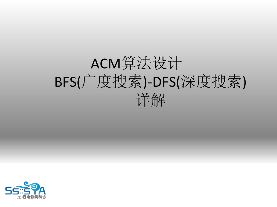 ACM算法设计-BFS(广度搜索)-DFS入门(深度搜索)详解课件.ppt_第1页