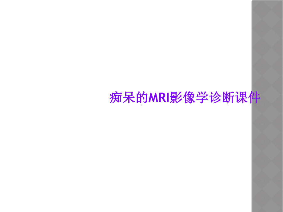 痴呆的MRI影像学诊断课件.ppt_第1页