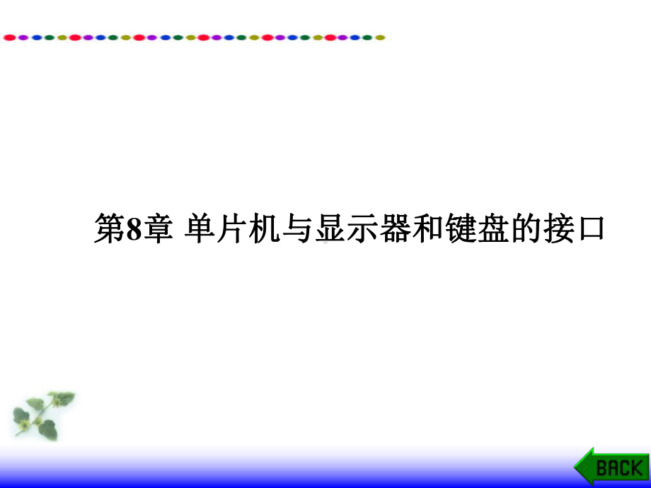 8章显示键盘接口课件.ppt_第1页