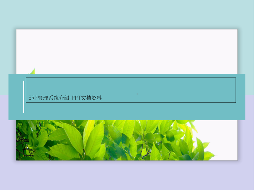 ERP管理系统介绍-课件.ppt_第1页