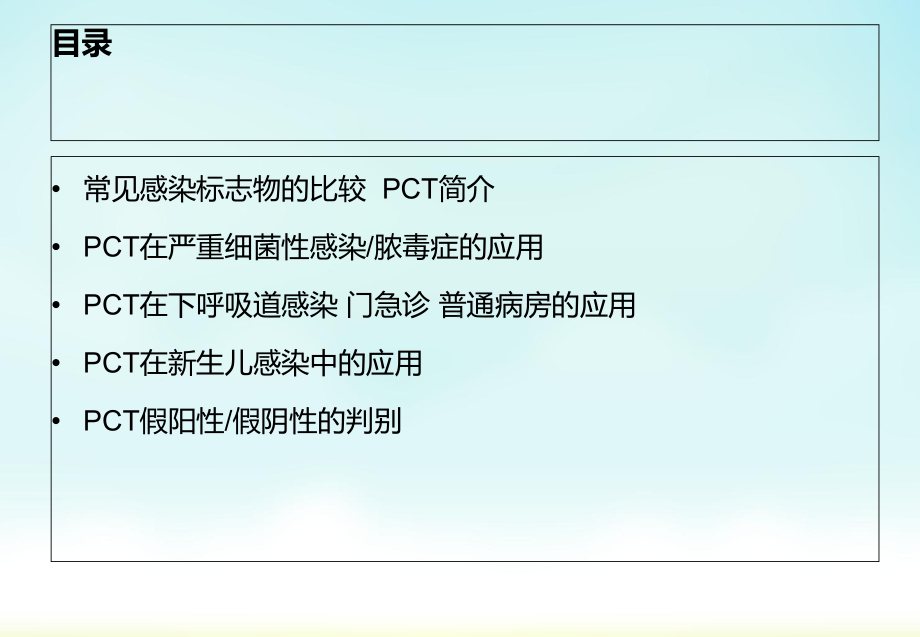 PCT在临床的应用价值课件.ppt_第2页