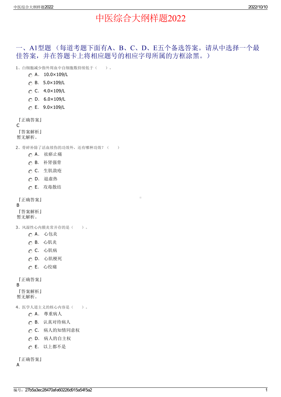 中医综合大纲样题2022.pdf_第1页