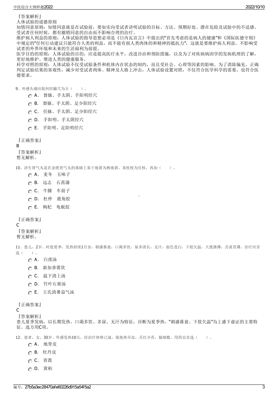 中医综合大纲样题2022.pdf_第3页