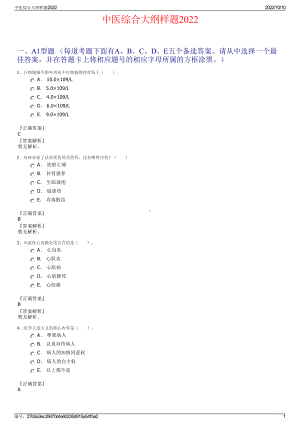 中医综合大纲样题2022.pdf