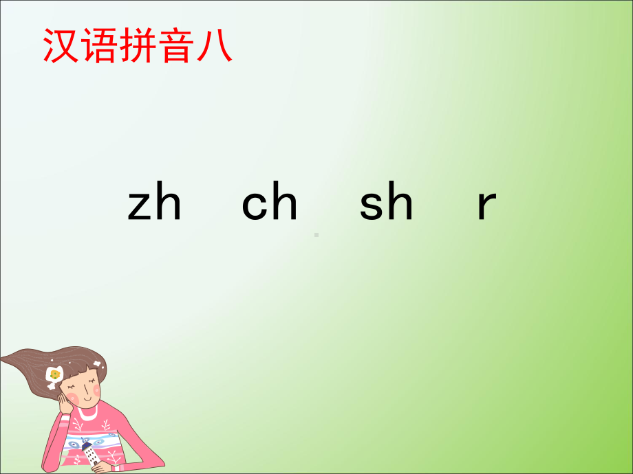 (人教部编版)小学语文《zh-ch-sh-r》全文课件1.ppt_第1页