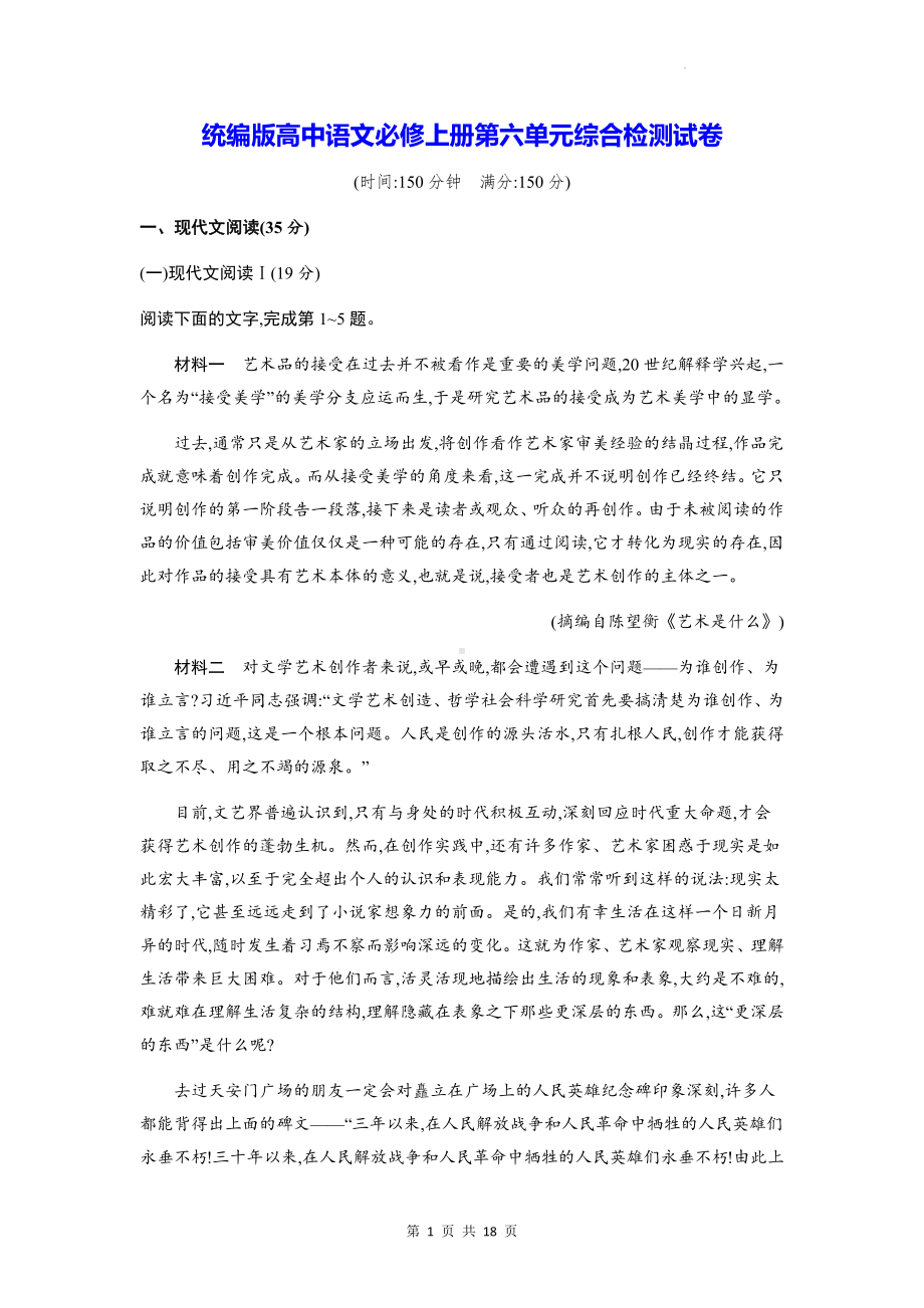 统编版高中语文必修上册第六单元综合检测试卷（含答案解析）.docx_第1页