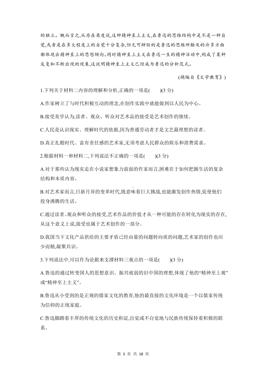 统编版高中语文必修上册第六单元综合检测试卷（含答案解析）.docx_第3页