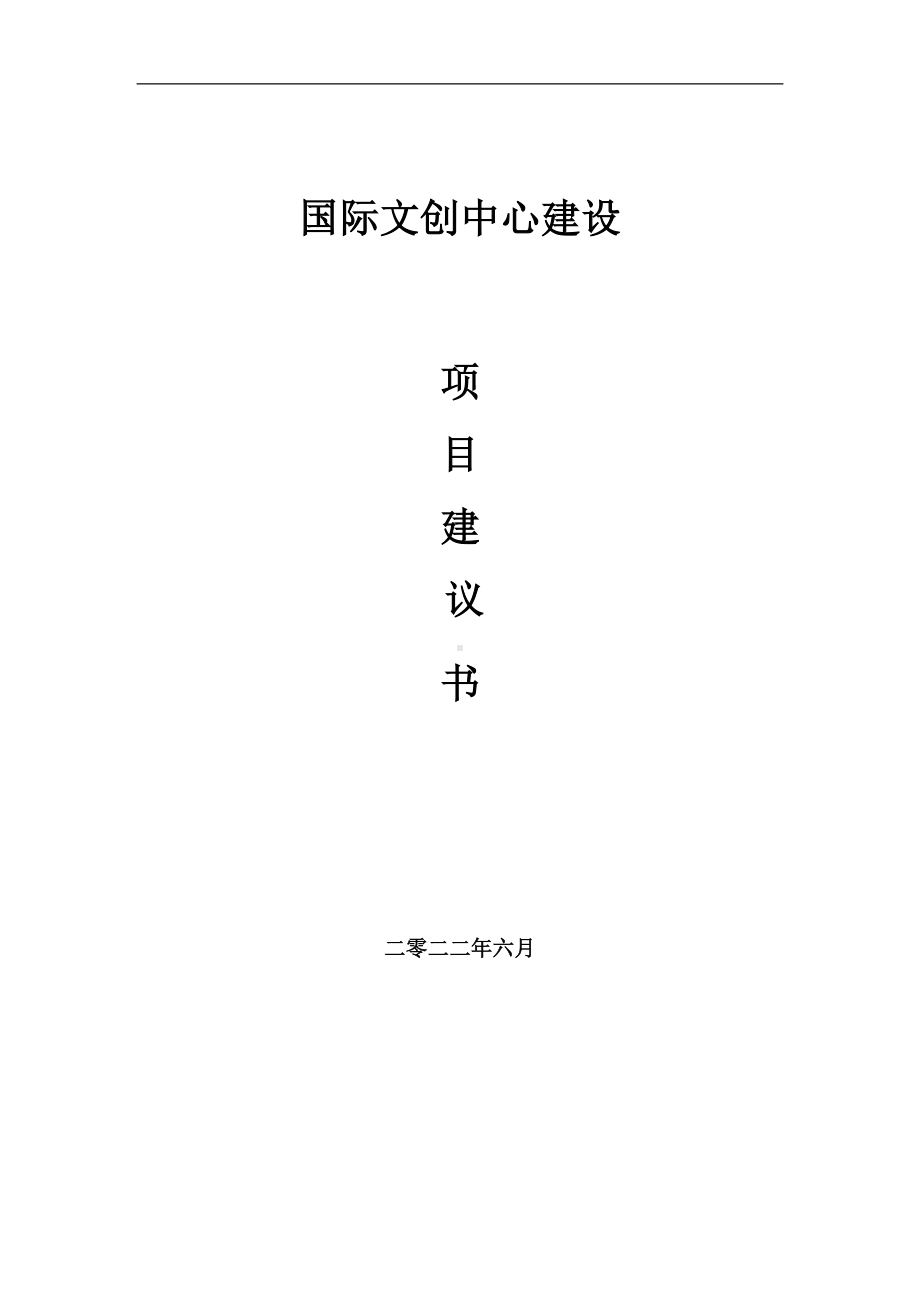 国际文创中心项目建议书（写作模板）.doc_第1页