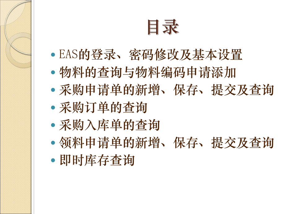 EAS采购申请单领料申请单及即时库存查询培训教程课件.ppt_第2页