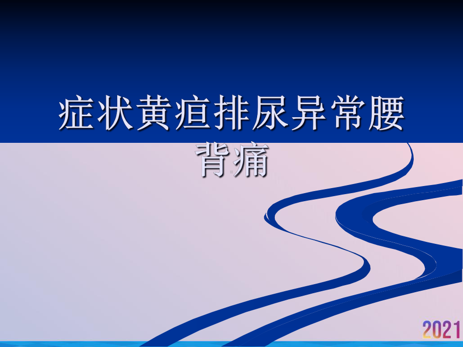 症状黄疸排尿异常腰背痛课件.ppt_第1页