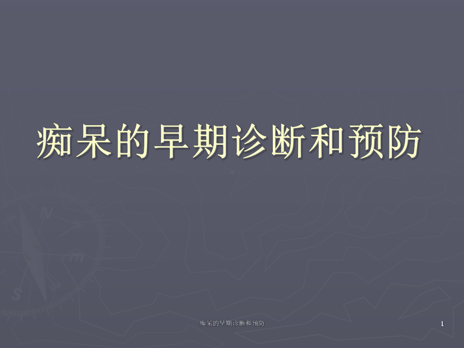 痴呆的早期诊断和预防课件.ppt_第1页