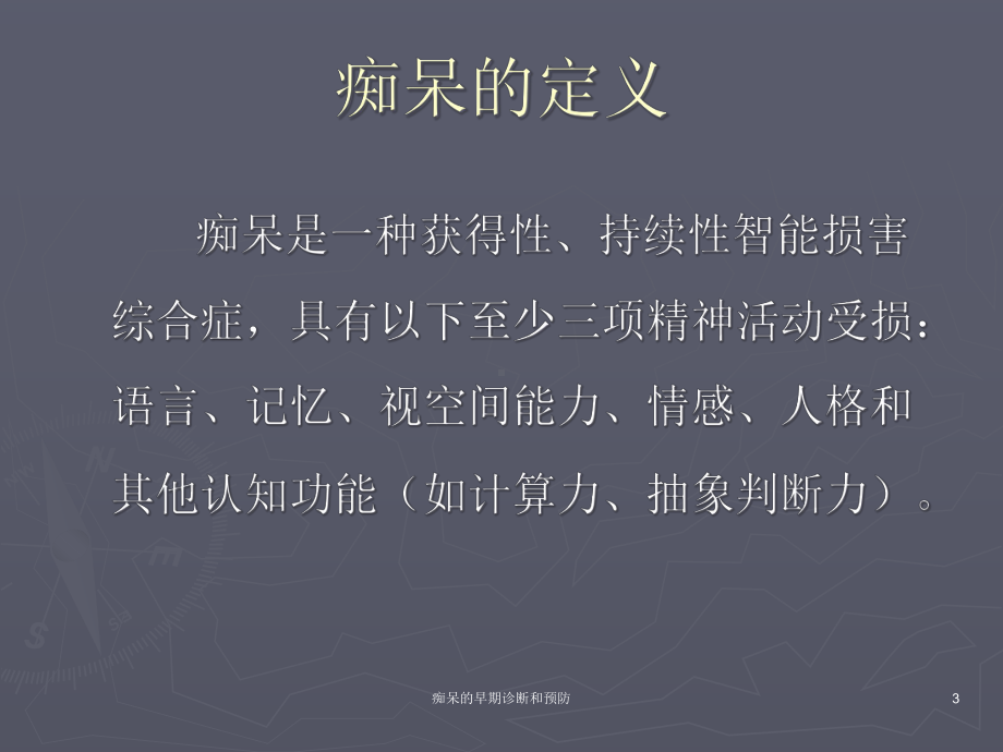 痴呆的早期诊断和预防课件.ppt_第3页