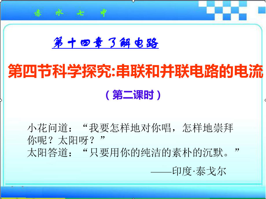 144科学探究串联和并联电路的电流(第二课时)解析课件.ppt_第2页