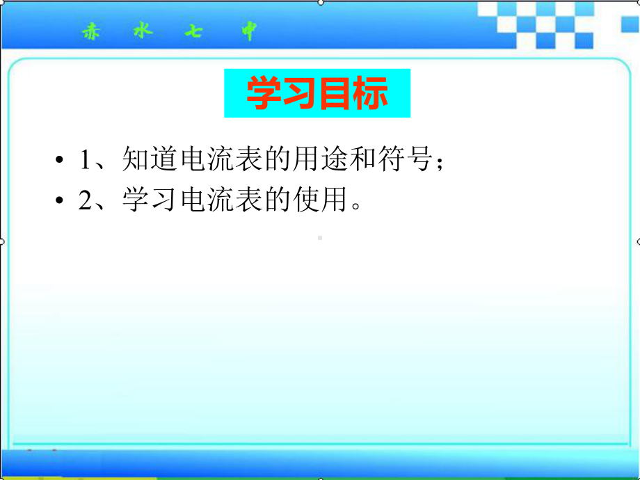 144科学探究串联和并联电路的电流(第二课时)解析课件.ppt_第3页