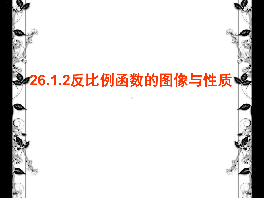 2612反比例函数图像与性质的说课稿课件.ppt_第1页