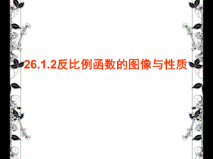 2612反比例函数图像与性质的说课稿课件.ppt