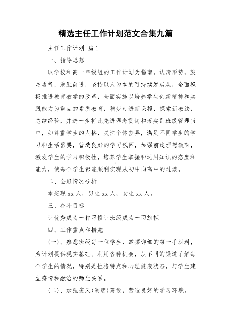 精选主任工作计划范文合集九篇.doc_第1页