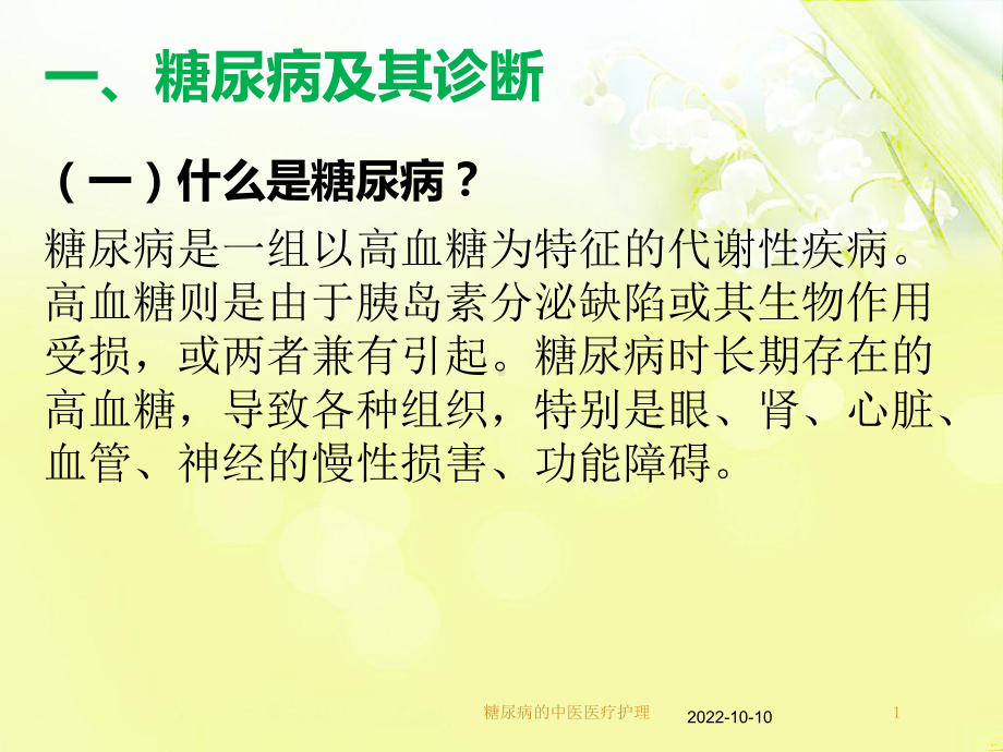 糖尿病的中医医疗护理培训课件.ppt_第1页