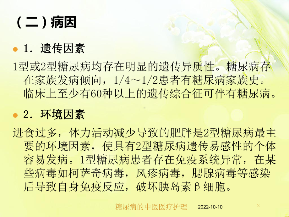 糖尿病的中医医疗护理培训课件.ppt_第2页