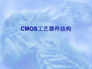 CMOS工艺器件结构课件.ppt