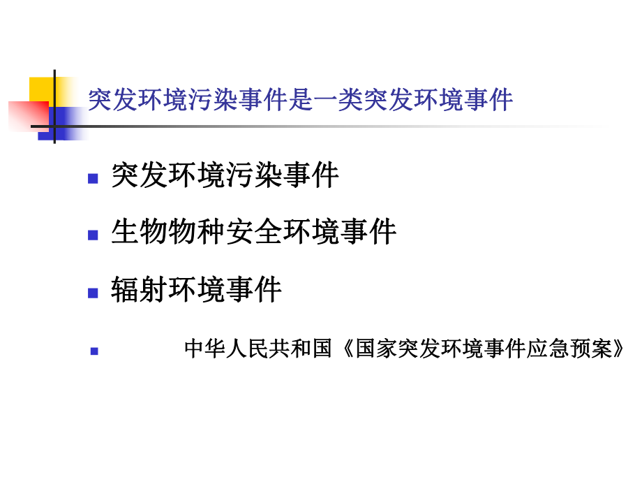 突发环境污染事件概述(-55张)课件.ppt_第2页