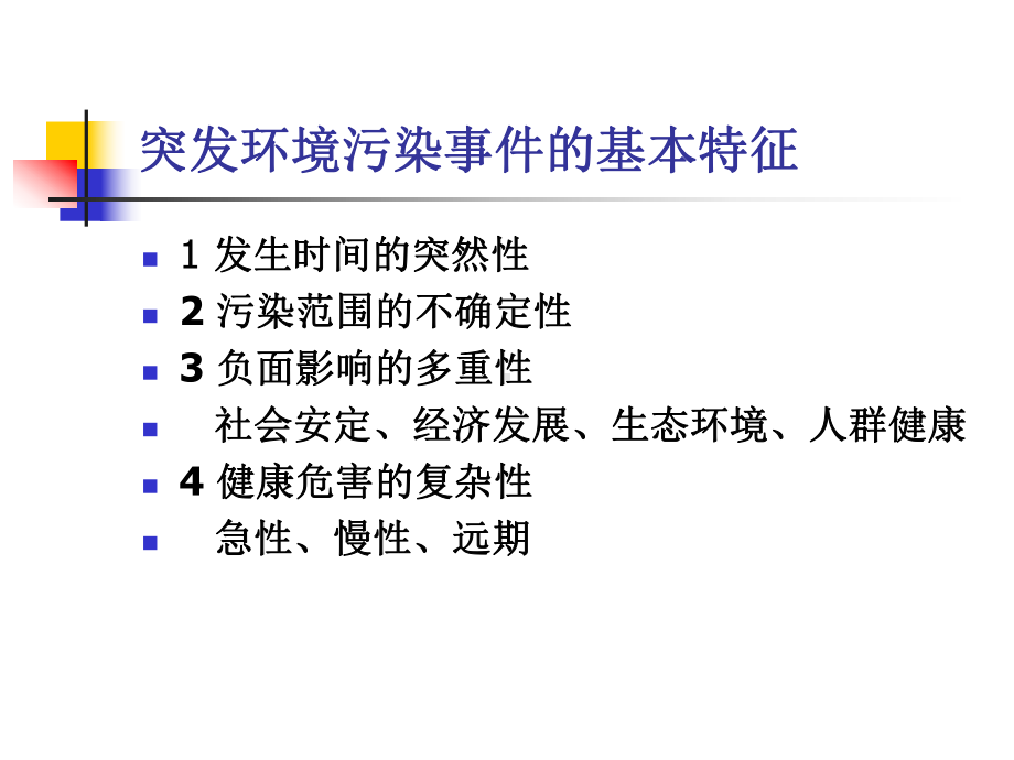 突发环境污染事件概述(-55张)课件.ppt_第3页