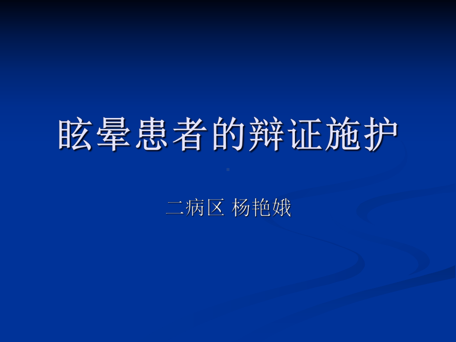 眩晕患者的辩证施护课件.pptx_第1页