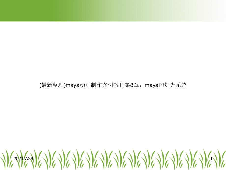 (整理)maya动画制作案例教程第8章：maya的灯光系统课件.ppt_第1页