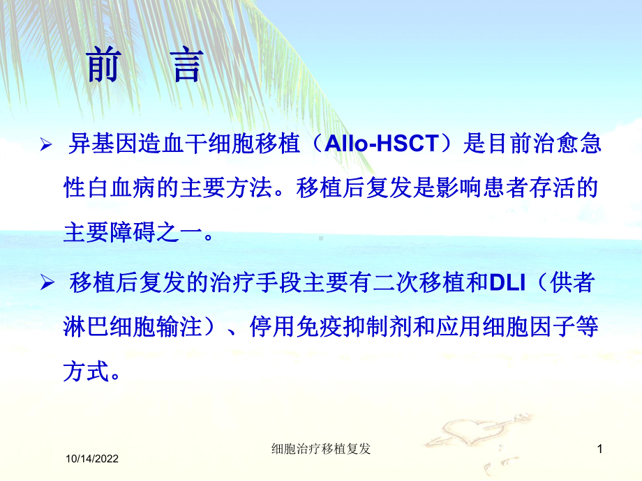 细胞治疗移植复发培训课件.ppt_第1页