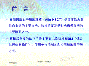 细胞治疗移植复发培训课件.ppt